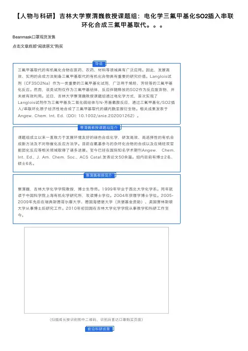 【人物与科研】吉林大学寮渭巍教授课题组：电化学三氟甲基化SO2插入串联环化合成三氟甲基取代。。。