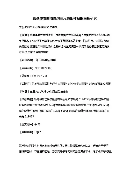氨基酸表面活性剂三元复配体系的应用研究