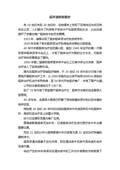 超声波的发展史