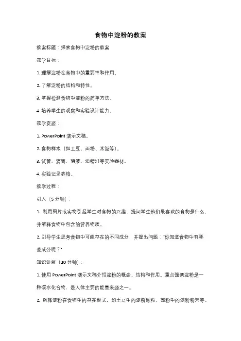 食物中淀粉的教案