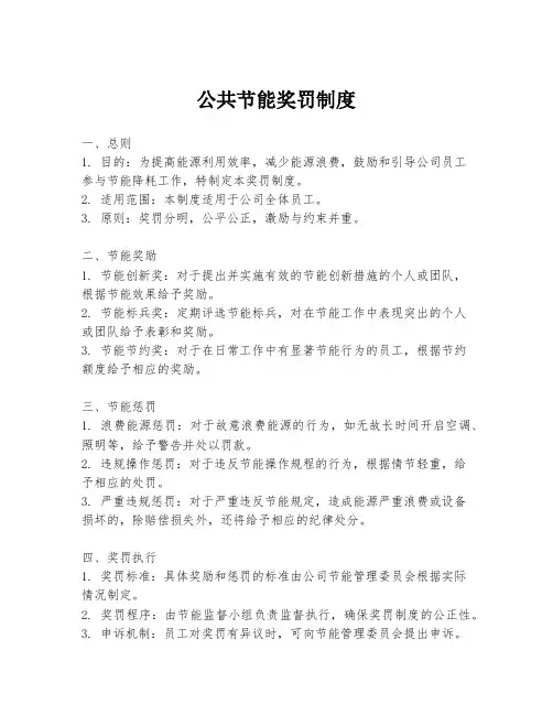 公共节能奖罚制度
