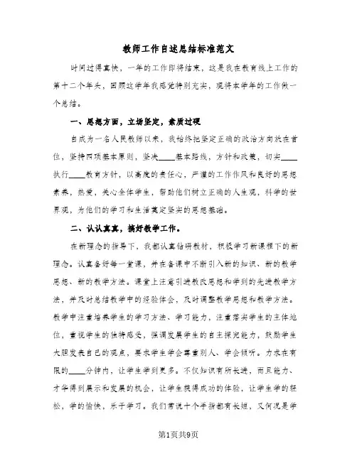 教师工作自述总结标准范文（5篇）