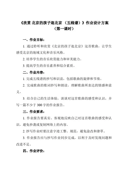 《第一单元 欣赏 北京的孩子逛北京 (五线谱)》作业设计方案-小学音乐人教版12五年级下册
