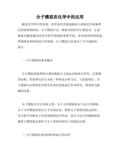 分子模拟在化学中的应用