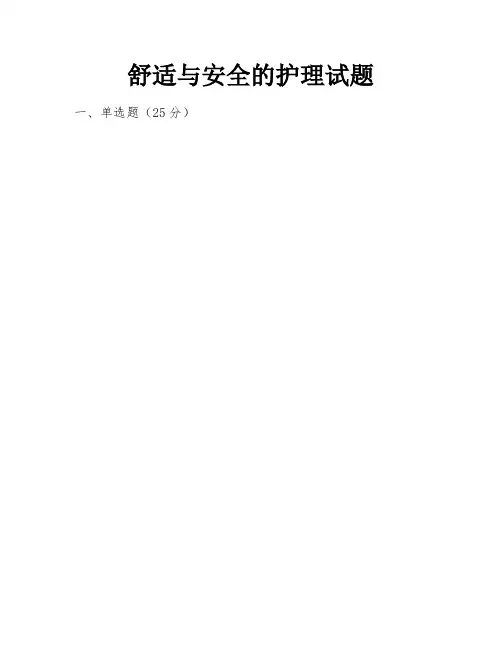 舒适与安全的护理试题