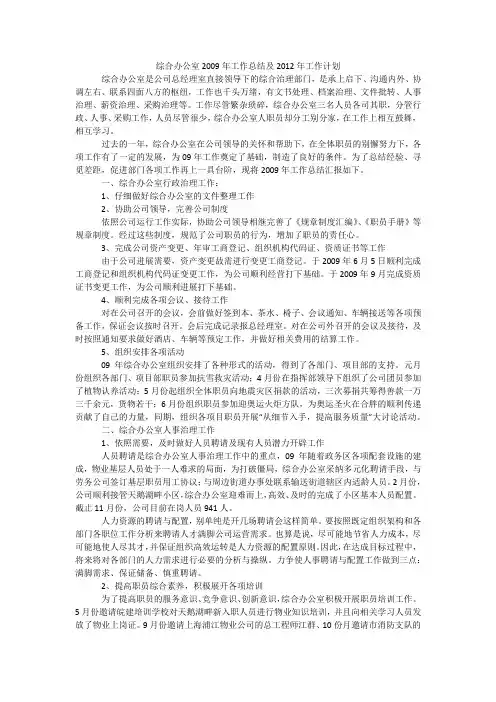 综合办公室2009年工作总结及2012年工作计划