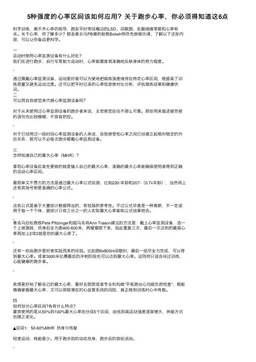 5种强度的心率区间该如何应用？关于跑步心率，你必须得知道这6点