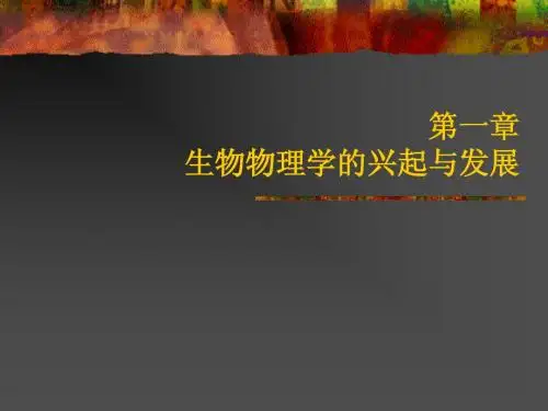 生物物理学导论