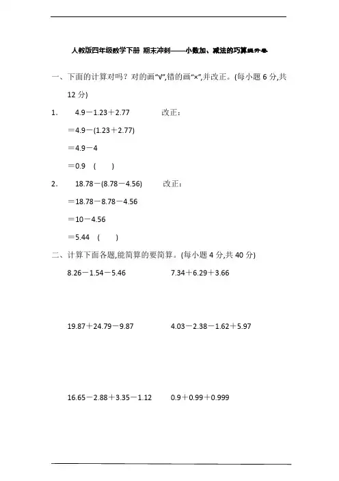人教版四年级数学下册期末冲刺——小数加、减法的巧算提升卷(含答案)