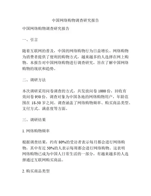 中国网络购物调查研究报告