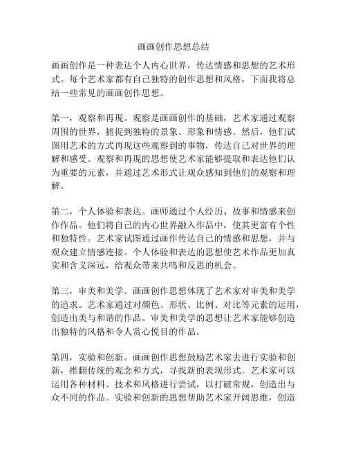 画画创作思想总结
