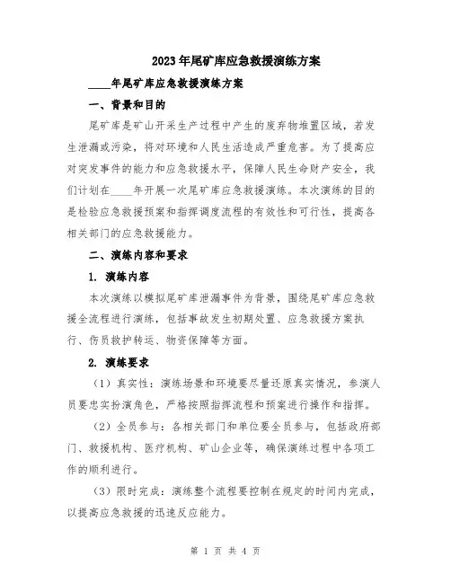 2023年尾矿库应急救援演练方案