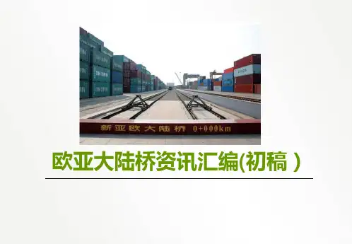 亚欧大陆桥分析