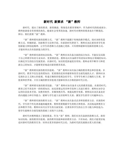 新时代 新要求 “新”教师