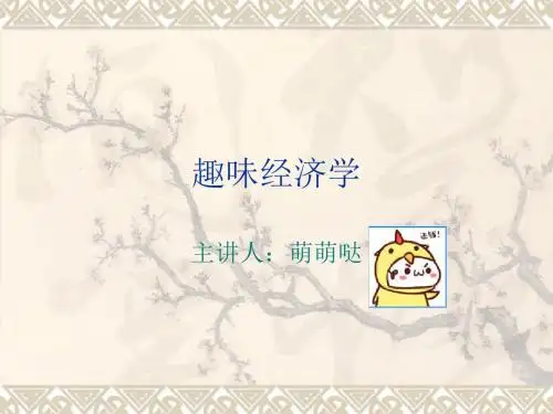 趣味经济学