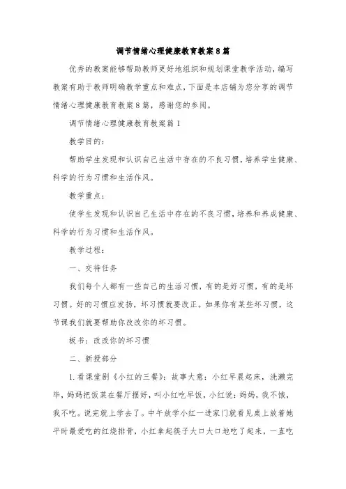 调节情绪心理健康教育教案8篇