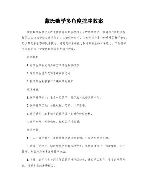 蒙氏数学多角度排序教案