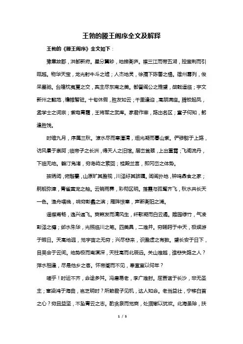 王勃的滕王阁序全文及解释