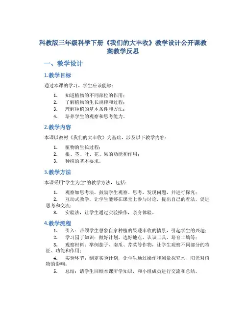 科教版三年级科学下册《我们的大丰收》教学设计公开课教案教学反思