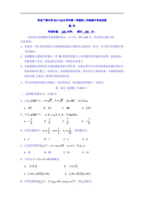 广东省阳东广雅学校2017-2018学年高二上学期期中考试数学试题 Word版含答案