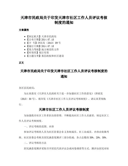 天津市民政局关于印发天津市社区工作人员评议考核制度的通知