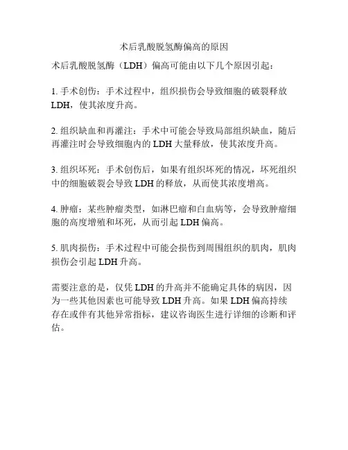 术后乳酸脱氢酶偏高的原因