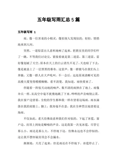 五年级写雨汇总5篇
