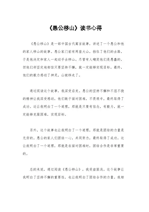 《愚公移山》读书心得