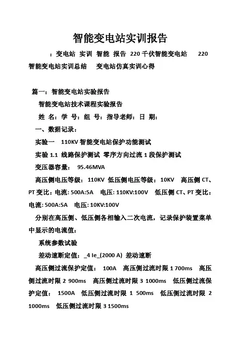 智能变电站实训报告