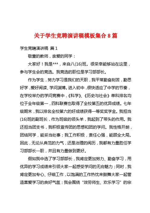 关于学生竞聘演讲稿模板集合8篇