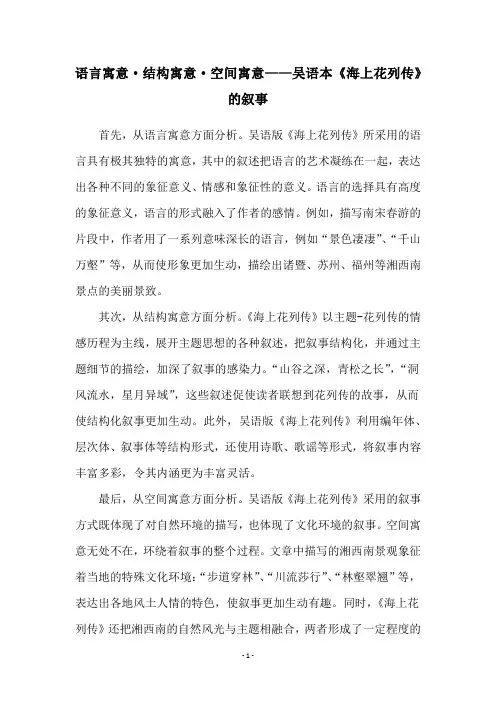 语言寓意·结构寓意·空间寓意——吴语本《海上花列传》的叙事