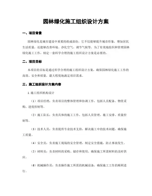 园林绿化施工组织设计方案