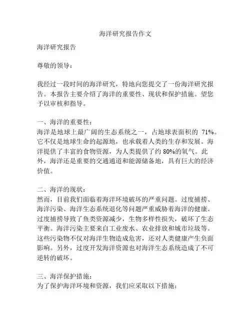 海洋研究报告作文