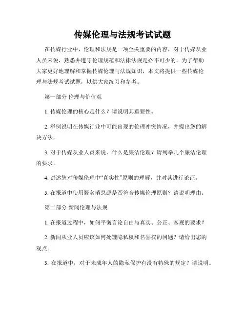 传媒伦理与法规考试试题