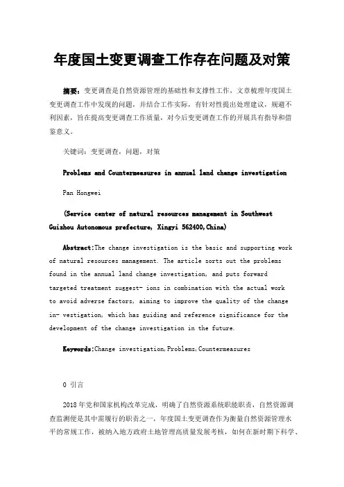 年度国土变更调查工作存在问题及对策