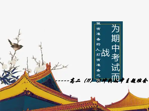 高二期中考试动员主题班会