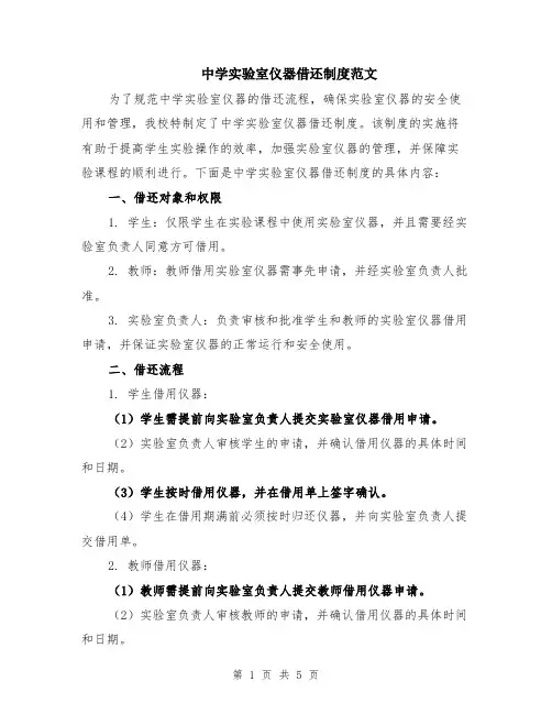 中学实验室仪器借还制度范文（二篇）