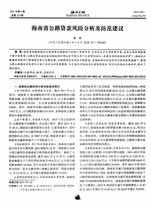 海南省公路贷款风险分析及防范建议