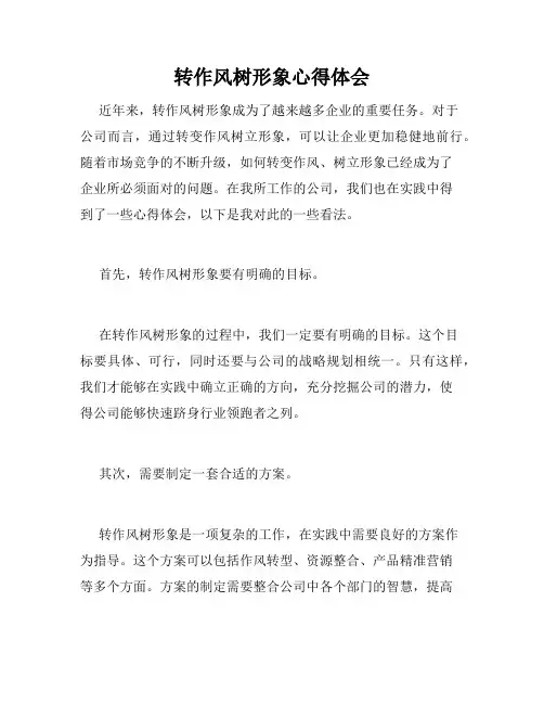 转作风树形象心得体会