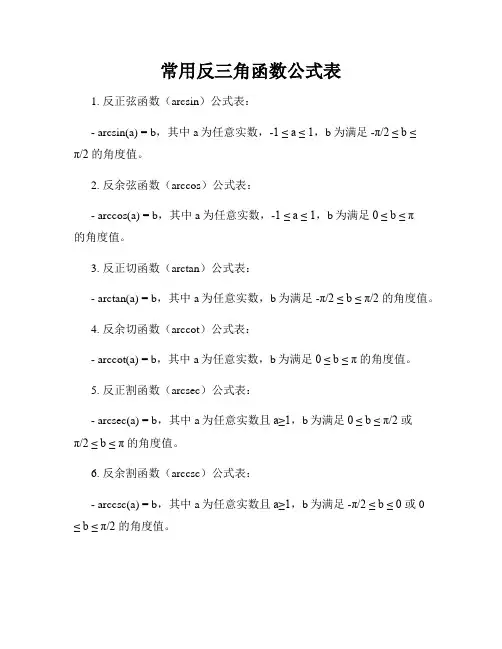 常用反三角函数公式表