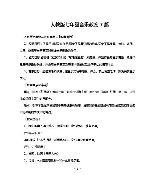 人教版七年级音乐教案7篇