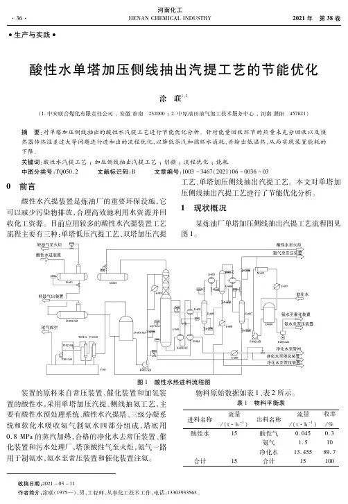 酸性水单塔加压侧线抽出汽提工艺的节能优化