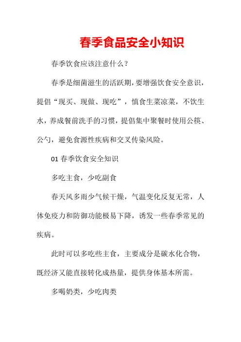 春季食品安全小知识