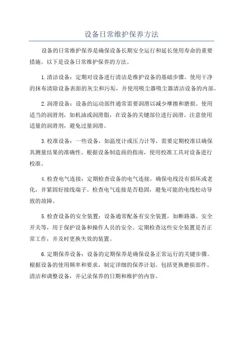 设备日常维护保养方法
