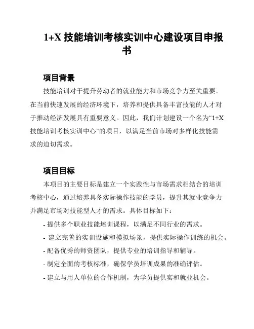 1+X技能培训考核实训中心建设项目申报书