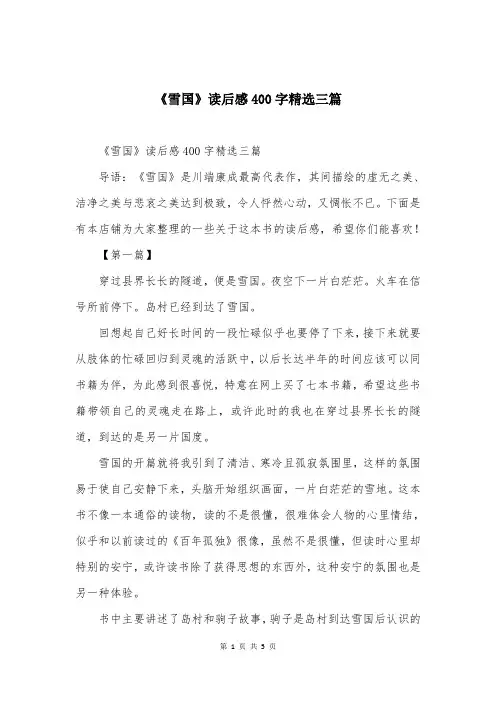 《雪国》读后感400字精选三篇