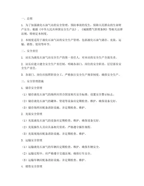 液化石油气站安全管理制度范本
