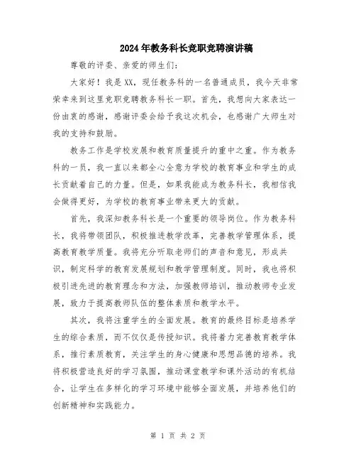 2024年教务科长竞职竞聘演讲稿