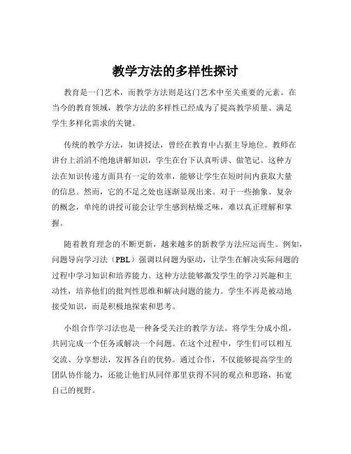 教学方法的多样性探讨
