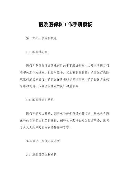 医院医保科工作手册模板